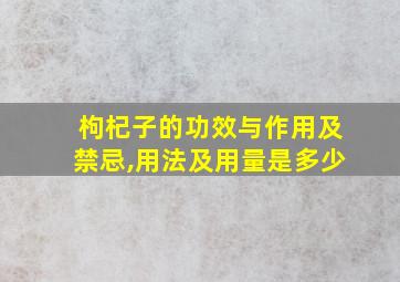 枸杞子的功效与作用及禁忌,用法及用量是多少