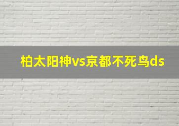 柏太阳神vs京都不死鸟ds