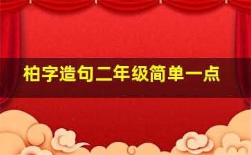 柏字造句二年级简单一点