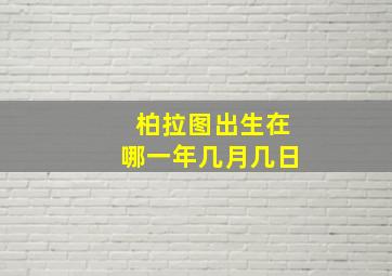 柏拉图出生在哪一年几月几日