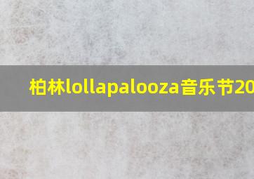 柏林lollapalooza音乐节2024