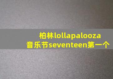 柏林lollapalooza音乐节seventeen第一个