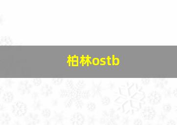 柏林ostb