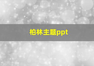 柏林主题ppt