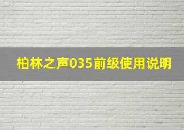 柏林之声035前级使用说明