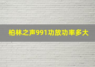 柏林之声991功放功率多大