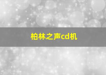 柏林之声cd机