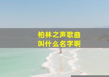 柏林之声歌曲叫什么名字啊