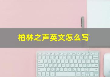 柏林之声英文怎么写