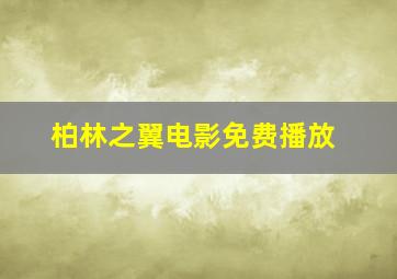 柏林之翼电影免费播放