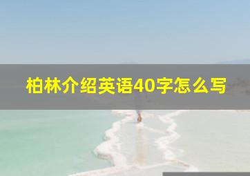 柏林介绍英语40字怎么写