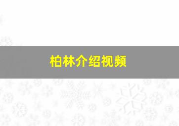 柏林介绍视频