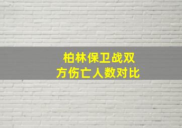 柏林保卫战双方伤亡人数对比