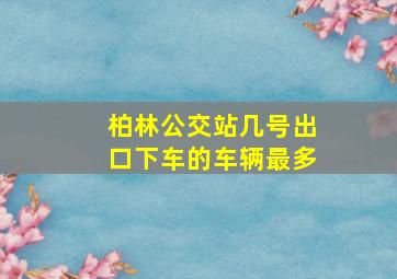 柏林公交站几号出口下车的车辆最多