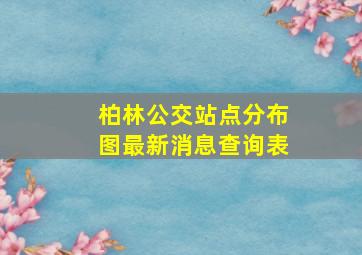 柏林公交站点分布图最新消息查询表