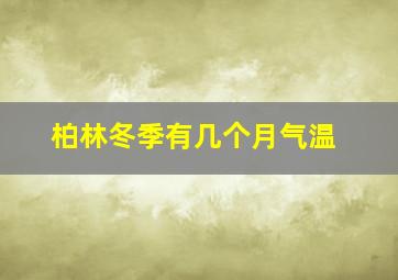 柏林冬季有几个月气温