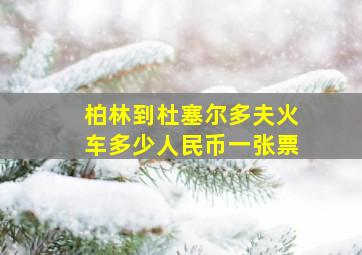 柏林到杜塞尔多夫火车多少人民币一张票