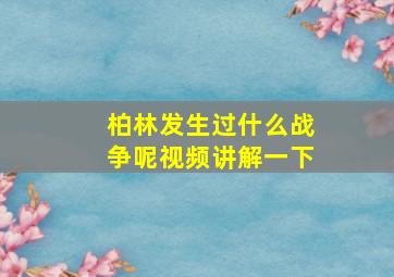 柏林发生过什么战争呢视频讲解一下