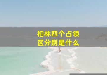 柏林四个占领区分别是什么