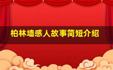 柏林墙感人故事简短介绍