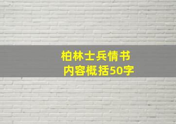 柏林士兵情书内容概括50字