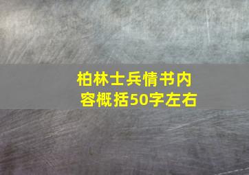 柏林士兵情书内容概括50字左右