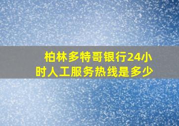 柏林多特哥银行24小时人工服务热线是多少