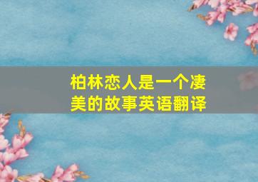 柏林恋人是一个凄美的故事英语翻译