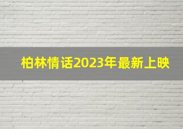 柏林情话2023年最新上映