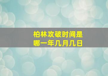 柏林攻破时间是哪一年几月几日