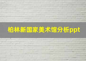 柏林新国家美术馆分析ppt