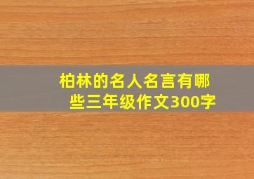 柏林的名人名言有哪些三年级作文300字