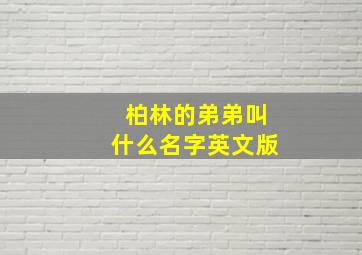 柏林的弟弟叫什么名字英文版