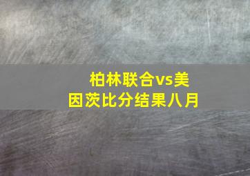 柏林联合vs美因茨比分结果八月