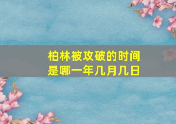 柏林被攻破的时间是哪一年几月几日