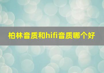 柏林音质和hifi音质哪个好