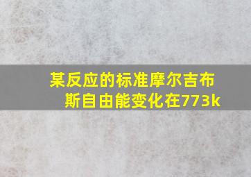 某反应的标准摩尔吉布斯自由能变化在773k