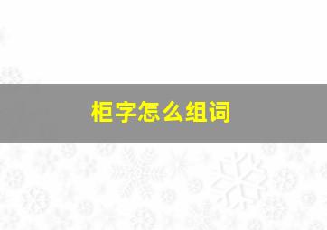 柜字怎么组词