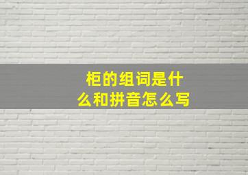 柜的组词是什么和拼音怎么写