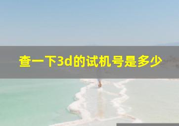 查一下3d的试机号是多少