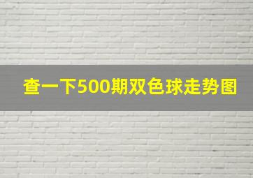 查一下500期双色球走势图