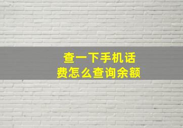 查一下手机话费怎么查询余额