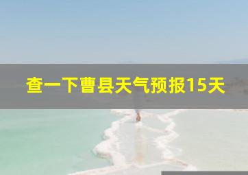 查一下曹县天气预报15天