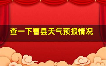 查一下曹县天气预报情况