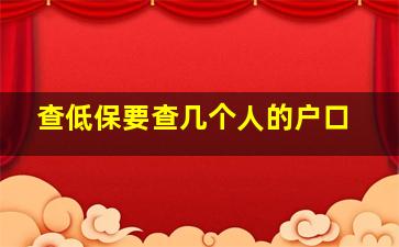 查低保要查几个人的户口