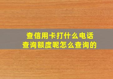 查信用卡打什么电话查询额度呢怎么查询的