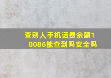 查别人手机话费余额10086能查到吗安全吗