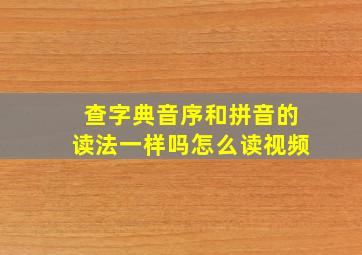 查字典音序和拼音的读法一样吗怎么读视频