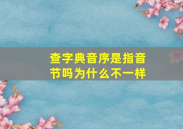 查字典音序是指音节吗为什么不一样