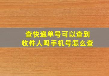 查快递单号可以查到收件人吗手机号怎么查